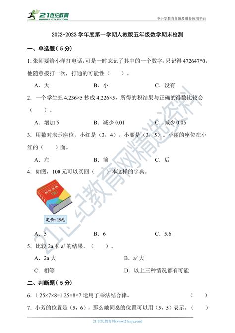 2022 2023学年度第一学期人教版五年级数学期末检测含答案 21世纪教育网