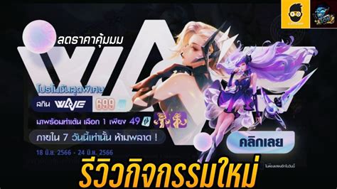 ROV รวว โปรโมชนสดพเศษ ลดราคาสกน Wave Flame Yena Wave Dark