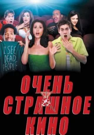 Дуже страшне кіно (2000) — дивитись онлайн українською