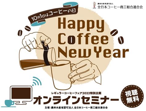 10月1日はコーヒーの日「オンラインセミナー」開催 新着情報 富士コーヒー株式会社｜珈琲元年fc募集中 名古屋市中川本店