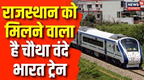 Rajasthan क मलन वल ह चथ Vande Bharat Express Train Ashwini