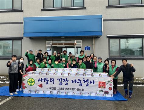 예산군 예산읍 새마을남녀지도자협의회 사랑의 김장 나눔 행사 개최