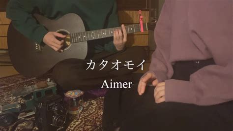 カタオモイ Aimer（cover） Youtube