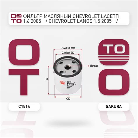 Фильтр масляный Chevrolet ( Шевроле ) Lacetti ( Лачетти / Лачети ) 1.6 ...