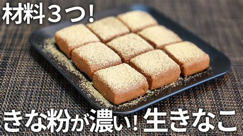 【混ぜるだけ】生チョコならぬ『生きなこ』 健康的に痩せるきな粉のおやつ！【ダイエット・低糖質・グルテンフリー・きなこ消費】 Youtube