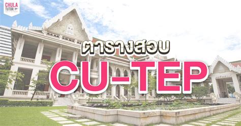 Cu Tep ข้อสอบภาษาอังกฤษ ของ จุฬาฯ คืออะไร ออกออกอะไรบ้าง