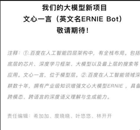 百度官宣！3月将推出chatgpt项目 改名为「文心一言」