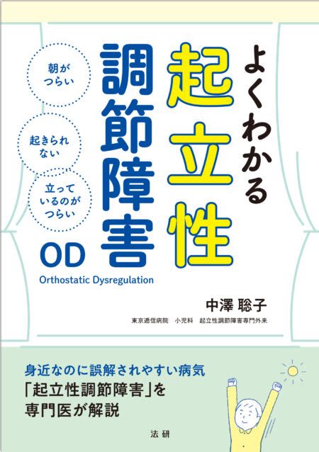 よくわかる起立性調節障害 法研