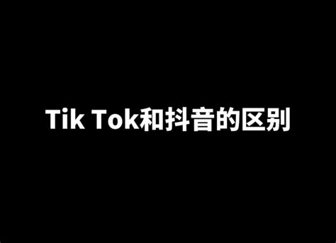 Tik Tok和抖音的区别 知乎