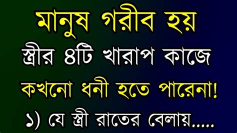 মানুষ গরীব হয় ৪টি কারণে Heart Touching Motivational Quotes In Bangla