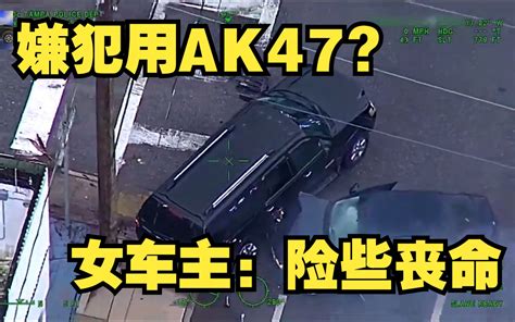 突发：夺命嫌犯使用ak47，无辜女车主躲过一劫 警随其后 警随其后 哔哩哔哩视频