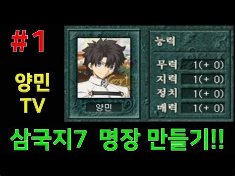 삼국지7 명장 만들기 1 모든 능력치 1 특기 0개 장수 키우기 YouTube