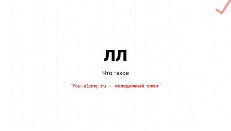 Что такое лл - Сленг