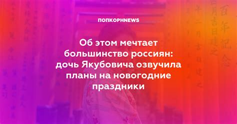 Об этом мечтает большинство россиян: дочь Якубовича озвучила планы на ...