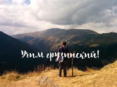 Коллекция ресурсов для изучающих грузинский язык самостоятельно ...