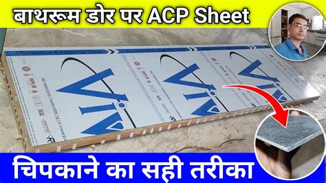 बथरम डर पर ACP Sheet चपकन क सह तरक acp sheet kaise lagate