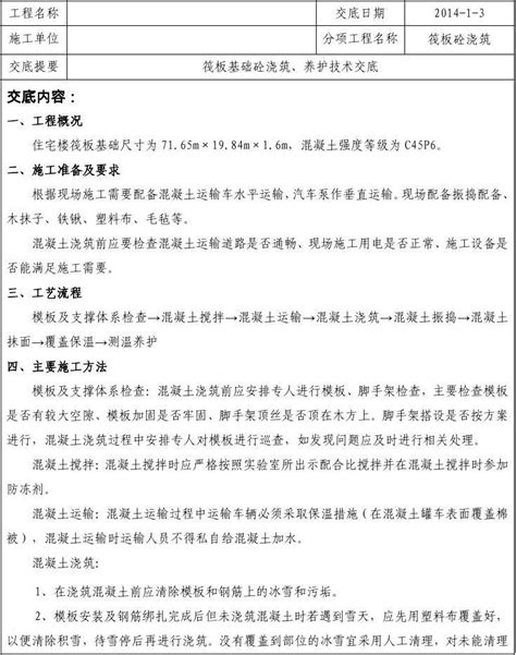 筏板基础冬季砼浇筑技术交底记录 word文档在线阅读与下载 无忧文档