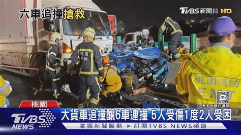 大貨車釀六車連撞 1車成廢鐵2人1度受困 台66大回堵｜tvbs新聞 Tvbsnews01 Youtube