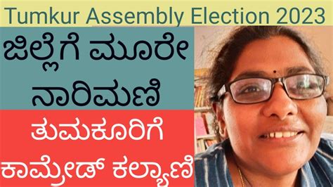 ಕಮಯನಸಟ ನರಮಣ ಕಮರಡ ಕಲಯಣ Tumkur Assembly Election 2023