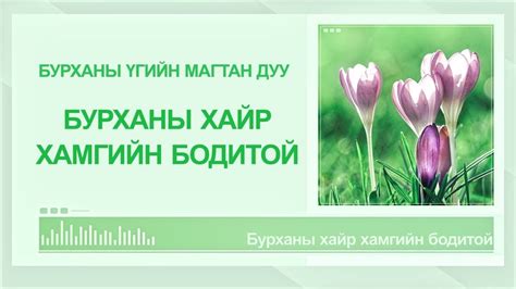Монгол магтан дуу “Бурханы хайр хамгийн бодитой” Praise and worship ...