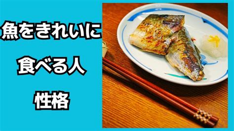 魚をきれいに食べる人の性格！食べ方による育ちの特徴とは？ お役立ち調査団