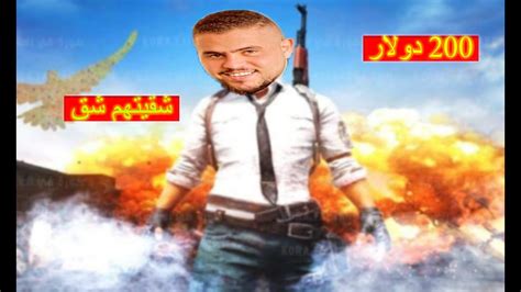 ابو سروال يلعب تحدي على 200 دولار مع التيم الزراب 😱😂 Pubg Mobile