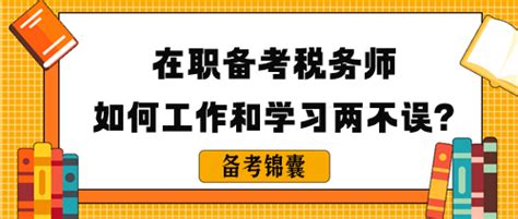 在职备考税务师如何做到工作和学习两不误呢？税务师 正保会计网校