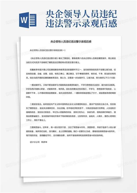 央企领导人员违纪违法警示录观后感 Word模板下载编号lnoeygvg熊猫办公