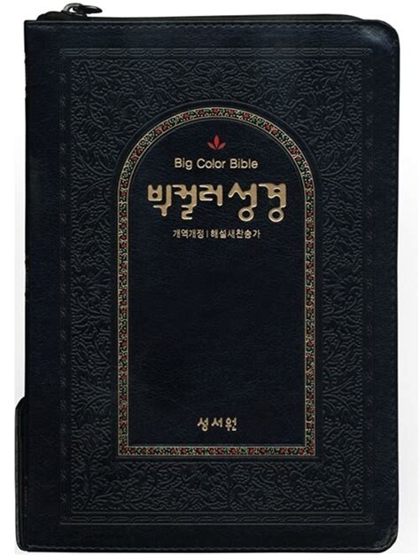 알라딘 중고 검정 빅컬러성경 개역개정 해설새찬송가 대大 합본 색인