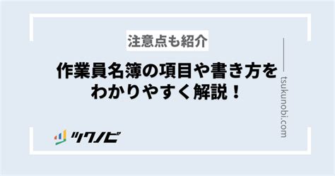 作業員名簿の書き方をわかりやすく解説！作成の目的や注意点も紹介