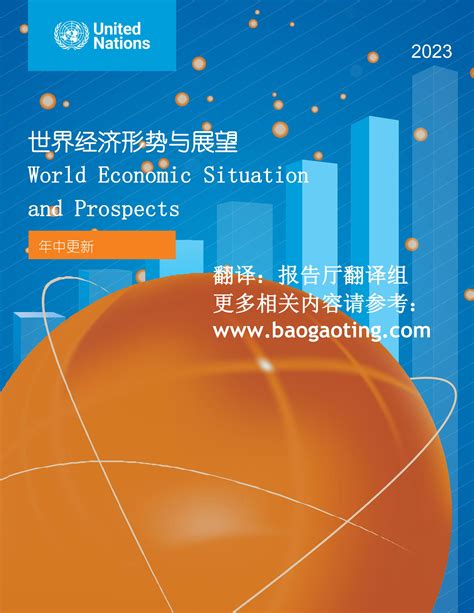 联合国2万字报告 2023下半年世界经济形势与展望（中英对照）报告 报告厅