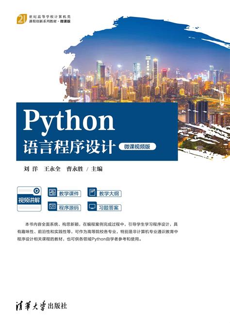 清华大学出版社 图书详情 《python语言程序设计（微课视频版）》