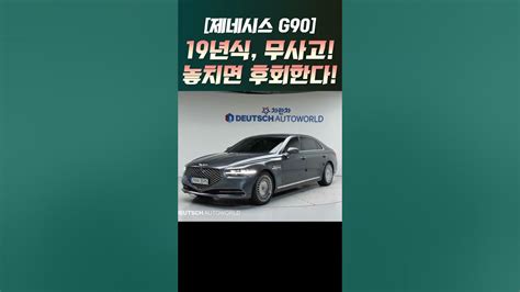 [제네시스g90 중고차] 19년식 무사고 👍한 번 보고 가셔요~ 개척교회지원 중고차 G90 Shorts Youtube