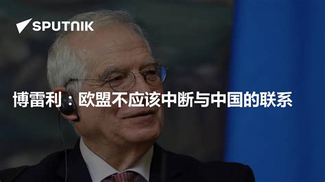 博雷利：欧盟不应该中断与中国的联系 2023年4月18日 俄罗斯卫星通讯社