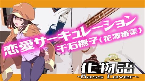 恋愛サーキュレーション 花澤香菜【ベース弾いてみた】【化物語op】 芸能タレント・声優【 動画まとめ