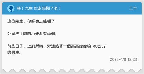喂！先生 你走錯棚了吧！ 工作板 Dcard