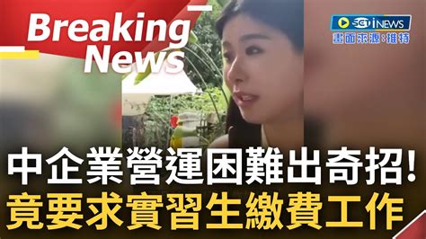 訪問完整 為節省人力拒絕理由百百種中國經濟崩盤企業營運困難 小哥因比面試時胖20公斤慘遭刷掉 實習生爆還得自掏腰包繳費換取工作經驗│【焦點要聞】20230702│三立