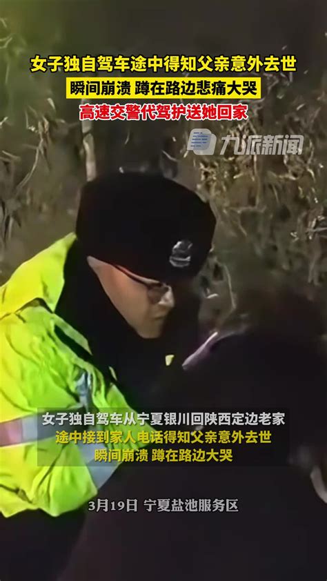 女子独自驾车途中得知父亲意外去世崩溃大哭，高速交警代驾护送她回家