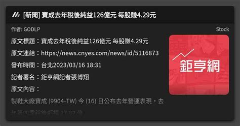 新聞 寶成去年稅後純益126億元 每股賺429元 看板 Stock Mo Ptt 鄉公所