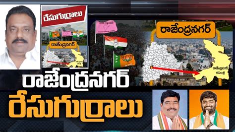 Rajendranagar Assembly constituency బఆరఎస తరఫన పట చసదక