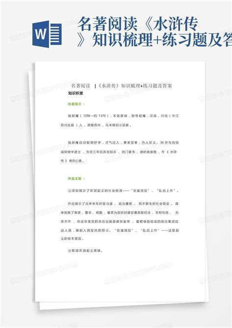 名著阅读《水浒传》知识梳理练习题及答案word模板下载编号ljwwbpvm熊猫办公