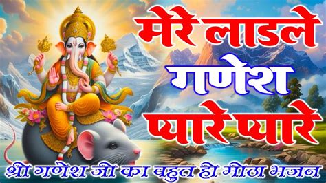 मेरे लाडले गणेश प्यारे प्यारे गणेश जी के भजन 2024 Ganesh Bhajan 2024 Ganesh Ji Ke Bhajan