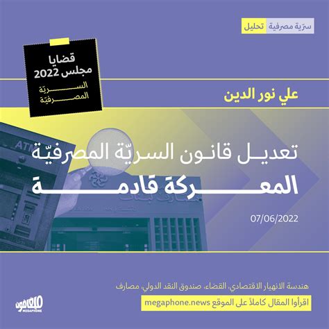 Megaphone تعديل قانون السريّة المصرفيّة المعركة قادمة