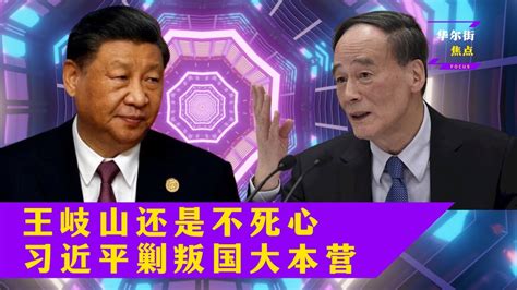 习近平从上到下把军队撸个遍；习近平低调达成经济戴维营之约；王岐山还是不死心，讨习檄文本可只是一通电话的抱怨华尔街焦点 Youtube