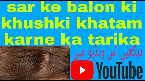 sar ke balon ki khushki khatam karne ka tarika سر کے بالوں کی خشکی ختم