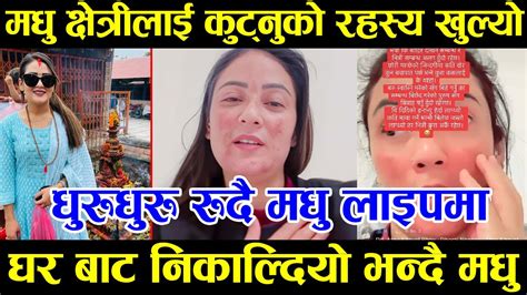 गायिका मधु क्षेत्रीमाथी कुटपिट खुल्यो यस्तो रहस्य मधु रुदै लाइपमा Pariwortanmedia Nepal Madu