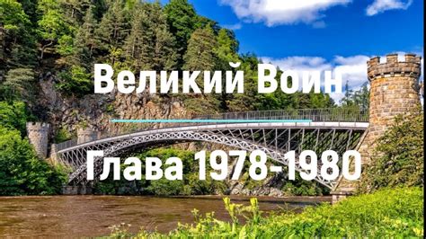 "Великий Воин" Глава 1978 - 1980 | Аудиокнига | Леви и Зои - YouTube