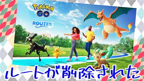 【ポケモンgo】危険区域でも無いのにルートが削除された ｜ ポケモンのまとめ