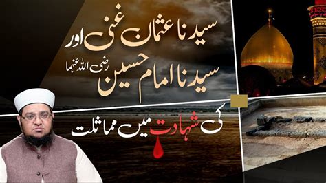 Hazrat Usman E Ghani Aur Imam Hussain Ki Shahadat Main Mumaslat