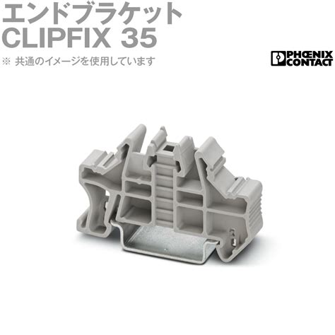 【楽天市場】フエニックス・コンタクト CLIPFIX 35 エンドブラケット SN：ANGEL HAM SHOP JAPAN